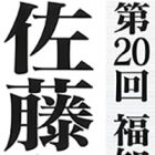 , 「在学生 入選：第20回　福知山市　佐藤太清賞公募美術展」