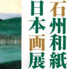 , 「教職員出品：第11回 石州和紙に描いた日本画展」