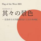 , 卒業生出品：Flag of the West 2021 其々の景色−広島市立大学選抜作家による日本画展−