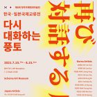 , 教職員出品：第8回清州国際美術展　​再び対話する風土 – 日本韓国国際交流展