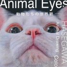 , 卒業生出展：長谷川まどか 個展  「Animal Eyes -動物たちの世界観-」