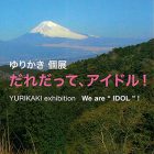 , 卒業生出展：ゆりかき個展 「だれだって、アイドル！」YURIKAKI solo exhibition　We are “IDOL” !