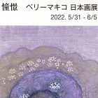 , 卒業生出展：「憧憬」ベリーマキコ日本画展