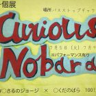 , 現代アートコース3年生リレー個展：奥田のばら 個展「Curious Nobara」