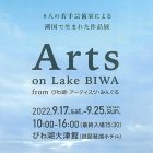 , 教職員出品：Arts on Lake Biwa from びわ湖・アーティスツ・みんぐる2022