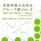 , 在学生出品：京阪神藝大在卒生グループ展 vol.2
