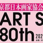 , 卒業生・教職員出品：京都日本画家協会創立80周年記念展「ART STORY 80th」