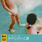 , 卒業生出展：天プラ・セレクション・プラス Vol.101 みやじけいこ展