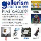 , 卒業生出品：gallerism 2023 in 中津