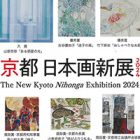 , 卒業生受賞・卒業生教職員出品：京都 日本画新展2024