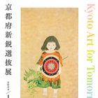 , 教職員受賞：Kyoto Art for Tomorrow 2024―京都府新鋭選抜展―