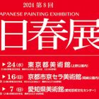 , 教職員出品：第8回 日本画 新日春展