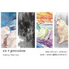 , 卒業生出品：ex+pression