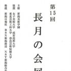 , 卒業生・教職員出品：第15回 長月の会展 -日本画-