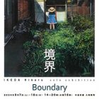 , 卒業生出展：池田ひかる 個展「境界 Boundary」