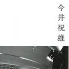 , 名誉教授出展：今井祝雄　長い未来をひきつれて