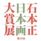 , 在校生出品：第9回 石本正日本画大賞展