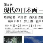 , 教職員出品：第5回 現代の日本画 ー世代をつなぐー