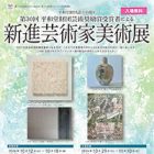 , 卒業生・教職員出品：第30回 新進芸術家美術展