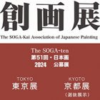 , 卒業生・教職員出品：第51回創画展