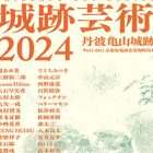 , 卒業生・教職員出品：城跡芸術展2024