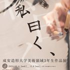 , 在学生出展：美術領域3年生作品展「私曰く、」