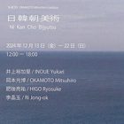 , 卒業生・教職員出品：VvK39　OKAMOTO Mitsuhiro curation「日韓朝美術」