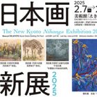 , 卒業生・教職員出品：京都 日本画新展2025