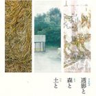 , 在校生出展：透影と森と土と