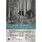 , 卒業生出品：たしかにそこにいた
