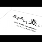 , 現代アートコース3年生リレー個展：谷彩未 個展「おそろしく美しい」