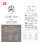, 卒業生・教職員出品：第30回 日本画「尖」