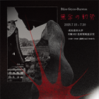 , 現代アートコース3年生リレー個展：Bliss Gryce-Burston 個展「無常の動勢」