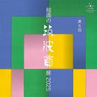 , 教職員出品：第6回 絵画の筑波賞 展 2025