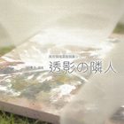 , 美術領域選抜個展シリーズ vol.51  久優子個展「透影の隣人」