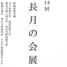 , 卒業生・教職員出品：第16回 長月の会展 -日本画-