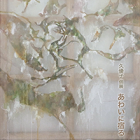 , 在学生出展：あわいに宿る　Something on the border