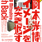 , 教職員出品：岡本光博つなぎプロジェクト成果展2025 岡本光博 イメージを突き返す