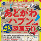 , 教職員・在学生出品：あどがわハプン2025　超図画工作