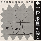 , 卒業生出展：岩名泰岳×松元 悠 二人展「一揆 米屋を襲ふ」
