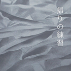 , 卒業生個展：三宅 佑紀 個展　帰りの練習