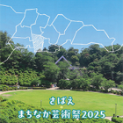 , 教職員出品：さばえ＊まちなか芸術祭2025