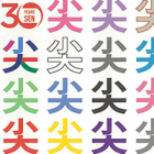 , 卒業生・教職員出品：「尖」日本画 小品展