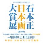 , 在学生出品：第10回石本正日本画大賞展