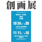 , 卒業生・教職員出品：第52回創画展