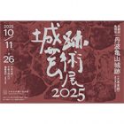, 卒業生・教職員出品：城跡芸術展2025
