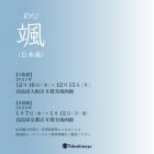 , 卒業生・教職員出品:颯-Ryu-