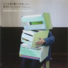 , 教職員出品:森太三「ここに仮に置いてみる」