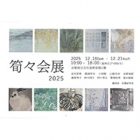 , 卒業生・教職員出品：筍々会展