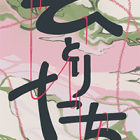 , 美術領域3年生グループ展「ひとりたち」